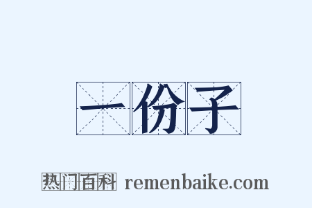 一份子是什么意思的图片